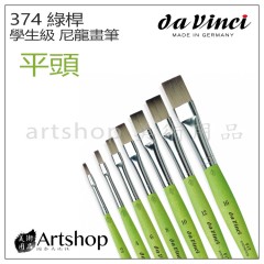 德國 DaVinci 達芬奇 學生級 尼龍畫筆 374 綠桿(平)
